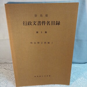 群馬県行政文書件名目録第5集 明治期宗教編Ⅰ