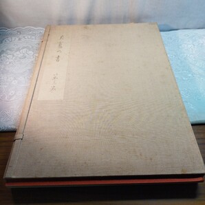 良寛の書 第三巻 野島出版発行