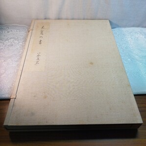 良寛の書 第五巻 野島出版発行