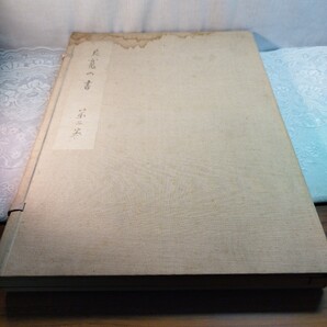 良寛の書 第二巻 野島出版発行