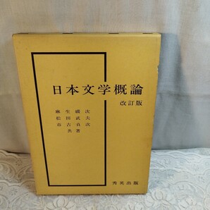 日本文学概論 改訂版