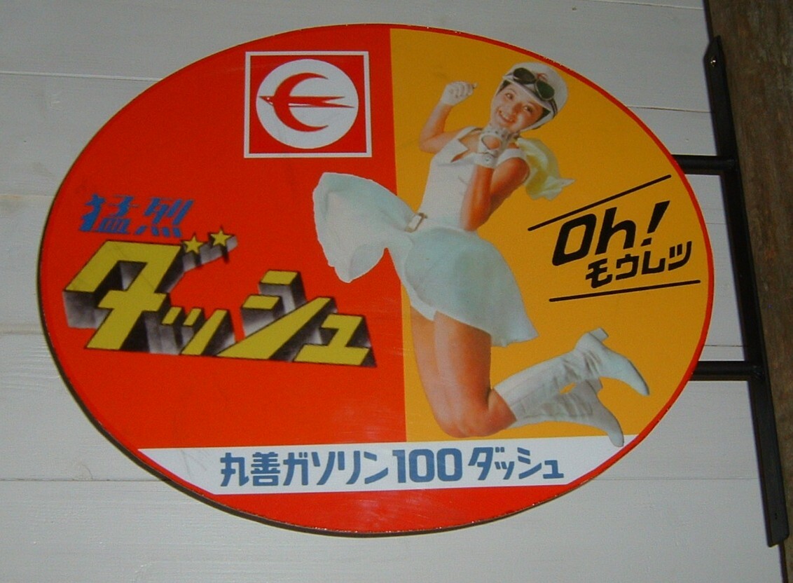 Yahoo!オークション -「ガソリンスタンド看板」の落札相場・落札価格