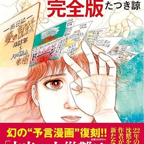 【ラスト 超希少 新品 未読品】私が見た未来 完全版 たつき諒 送料込み