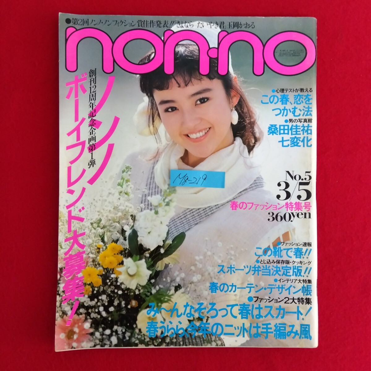 2025年最新】Yahoo!オークション -non-no 1983(雑誌)の中古品 2025年最新】Yahoo!オークション -non-no 1983(雑誌)の中古品