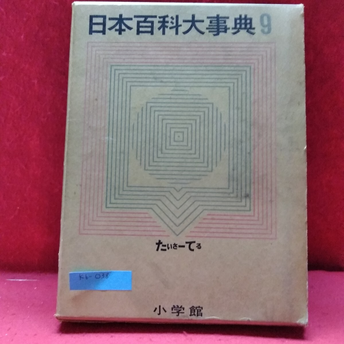 小学館 日本百科大事典の値段と価格推移は?|23件の売買データ 小学館 日本百科大事典の値段と価格推移は?|23件の売買データ