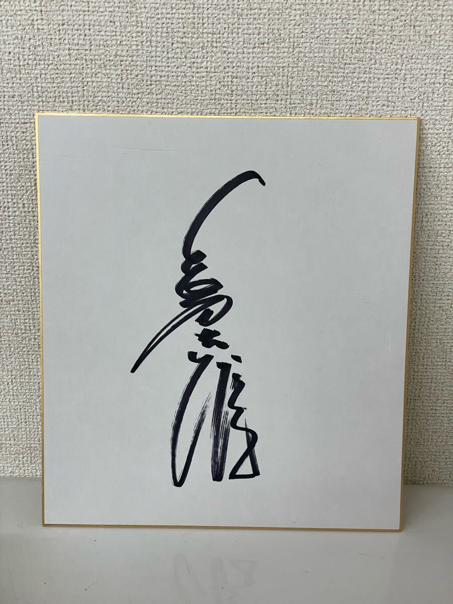 Yahoo!オークション -「長嶋茂雄 サイン 色紙」の落札相場・落札価格 Yahoo!オークション -「長嶋茂雄 サイン 色紙」の落札相場・落札価格