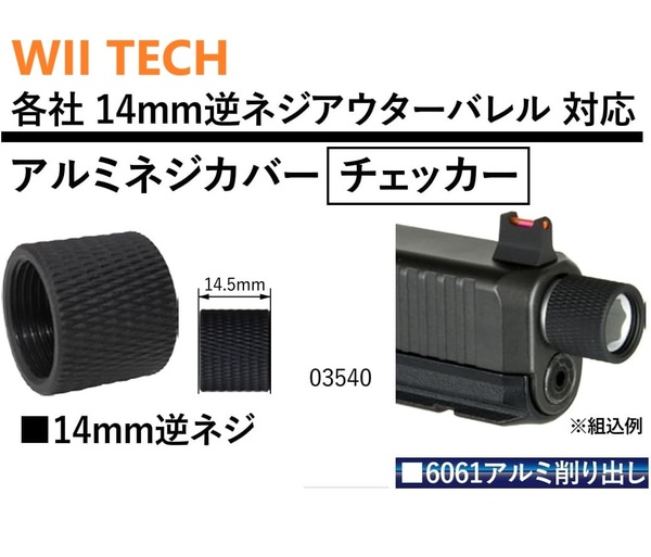 WII TECH 各社14mm逆ネジ アウターバレル用 アルミ ネジカバー 【チェッカー】 03540