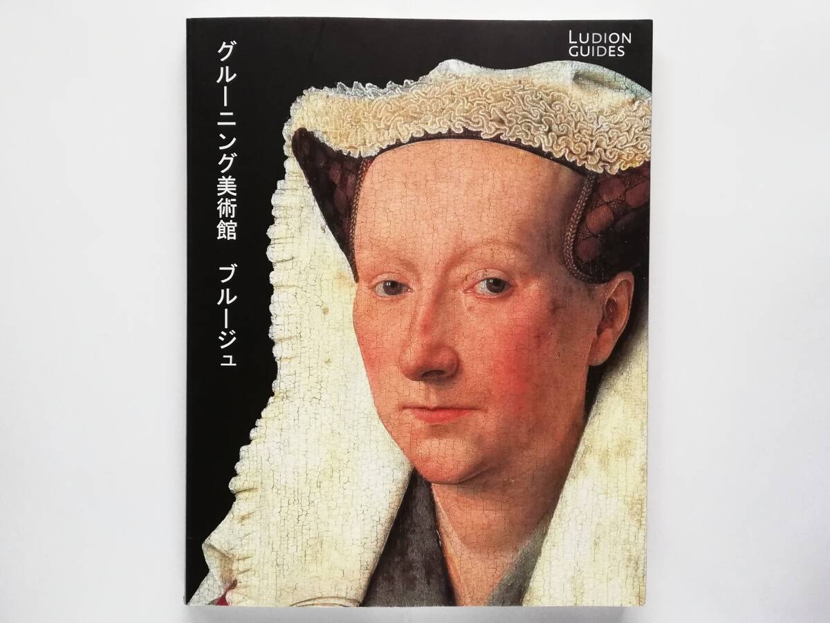 Yahoo!オークション -「ヤン・ファン・エイク」(本、雑誌) の Yahoo!オークション -「ヤン・ファン・エイク」(本、雑誌) の
