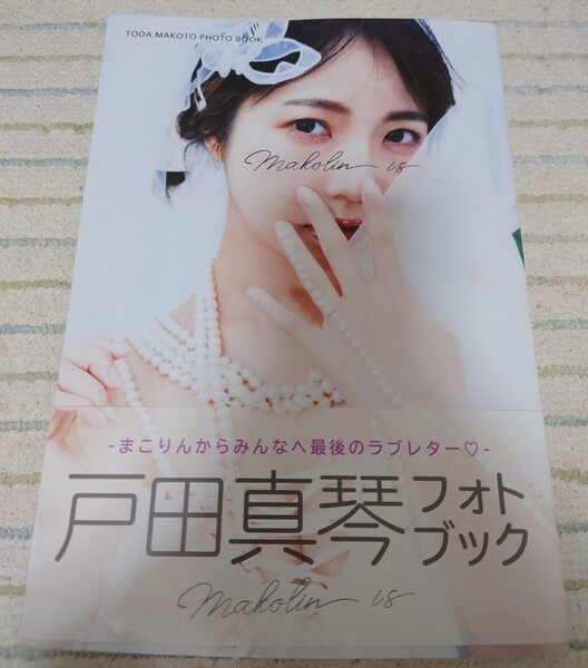 戸田真琴 写真集フォトブック Makolin is 初版