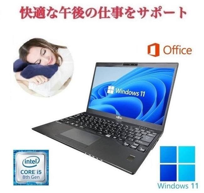 【サポート付き】富士通 U939 SSD:512GB 第8世代 Core i5 Webカメラ 大容量メモリ:8GB Office2021 & デスク枕セット