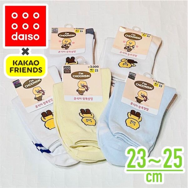 【 韓国ダイソー × カカオフレンズ 】 コラボ チュンシク 刺繍入り レディース デザイン ソックス 5足 セット
