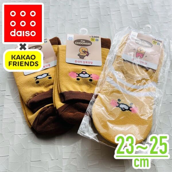 【 韓国ダイソー × カカオフレンズ 】 コラボ チュンシク 靴下 フッドカバー レディース 23〜25cm 3足 セット
