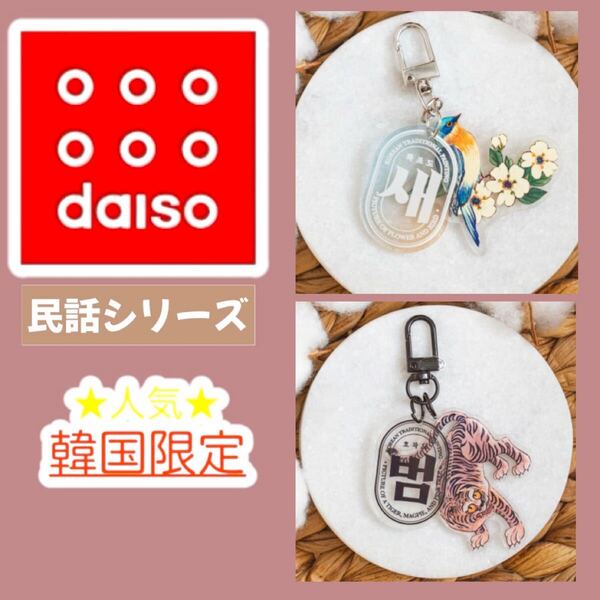 【 韓国 DAISO 限定 】 民話シリーズ アクリル キーホルダー キーリング 花鳥図 虎作図 2個 セット