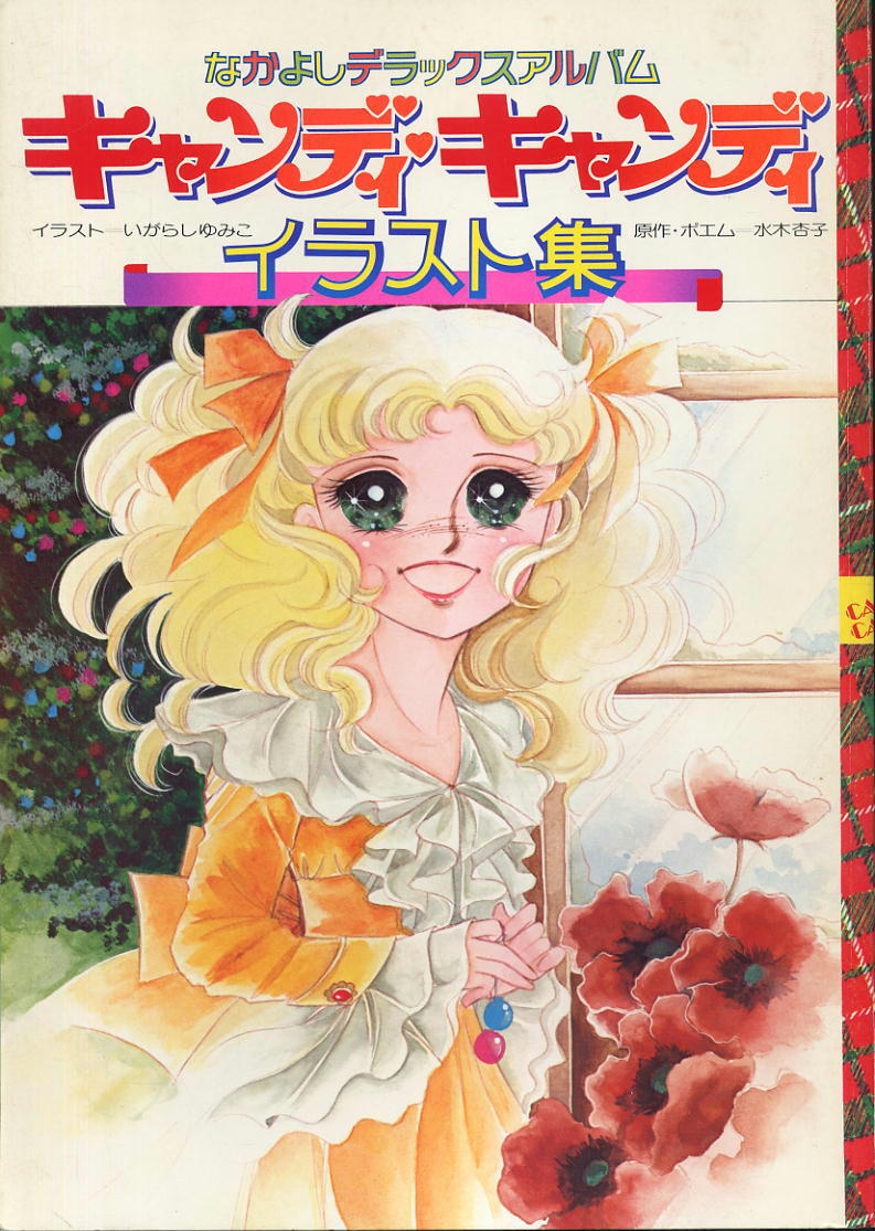 Yahoo!オークション -「キャンディキャンディ イラスト集」の Yahoo!オークション -「キャンディキャンディ イラスト集」の