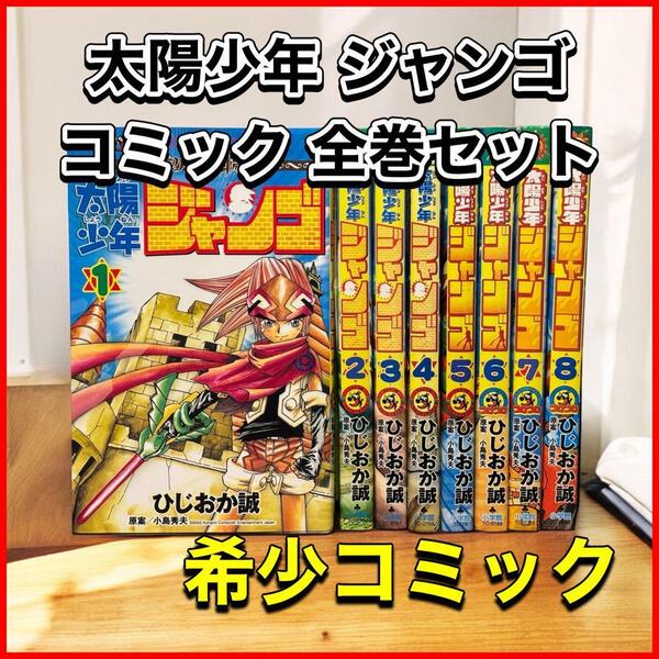 太陽少年 ジャンゴ コミック 全巻セット (てんとう虫コミックス)