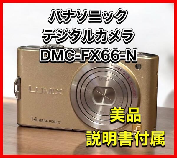パナソニック デジタルカメラ ルミックス リュクスゴールド DMC-FX66-N