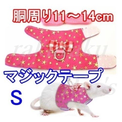 ハムスター■ハーネス&リード■ピンク/星【S】装着は簡単なマジックテープ♪小動物【ピンク S】ペット 服