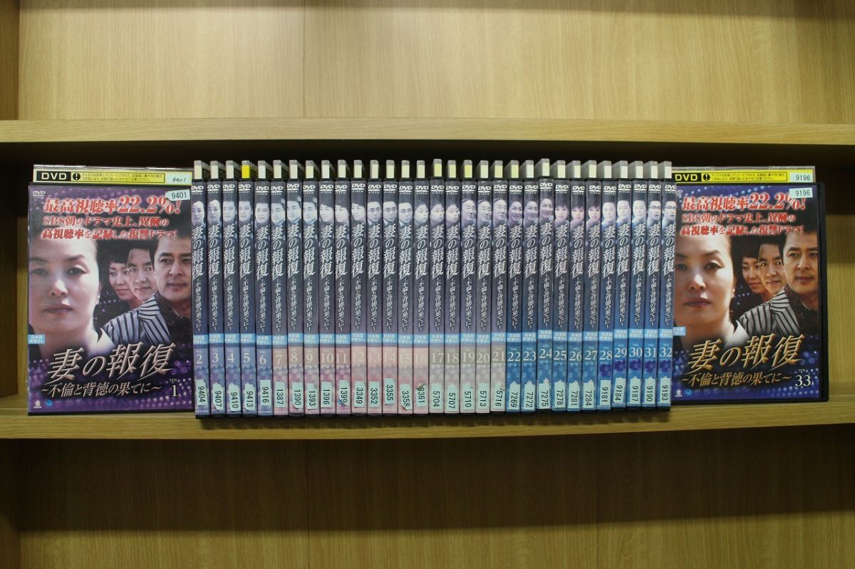 DVD 妻の報復 不倫と背徳の果てに 全33巻 ※ケースなし発送 レンタル落ち 