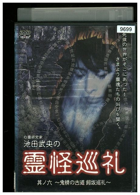 DVD 池田武央の霊怪巡礼 其の六 レンタル落ち ZMM382