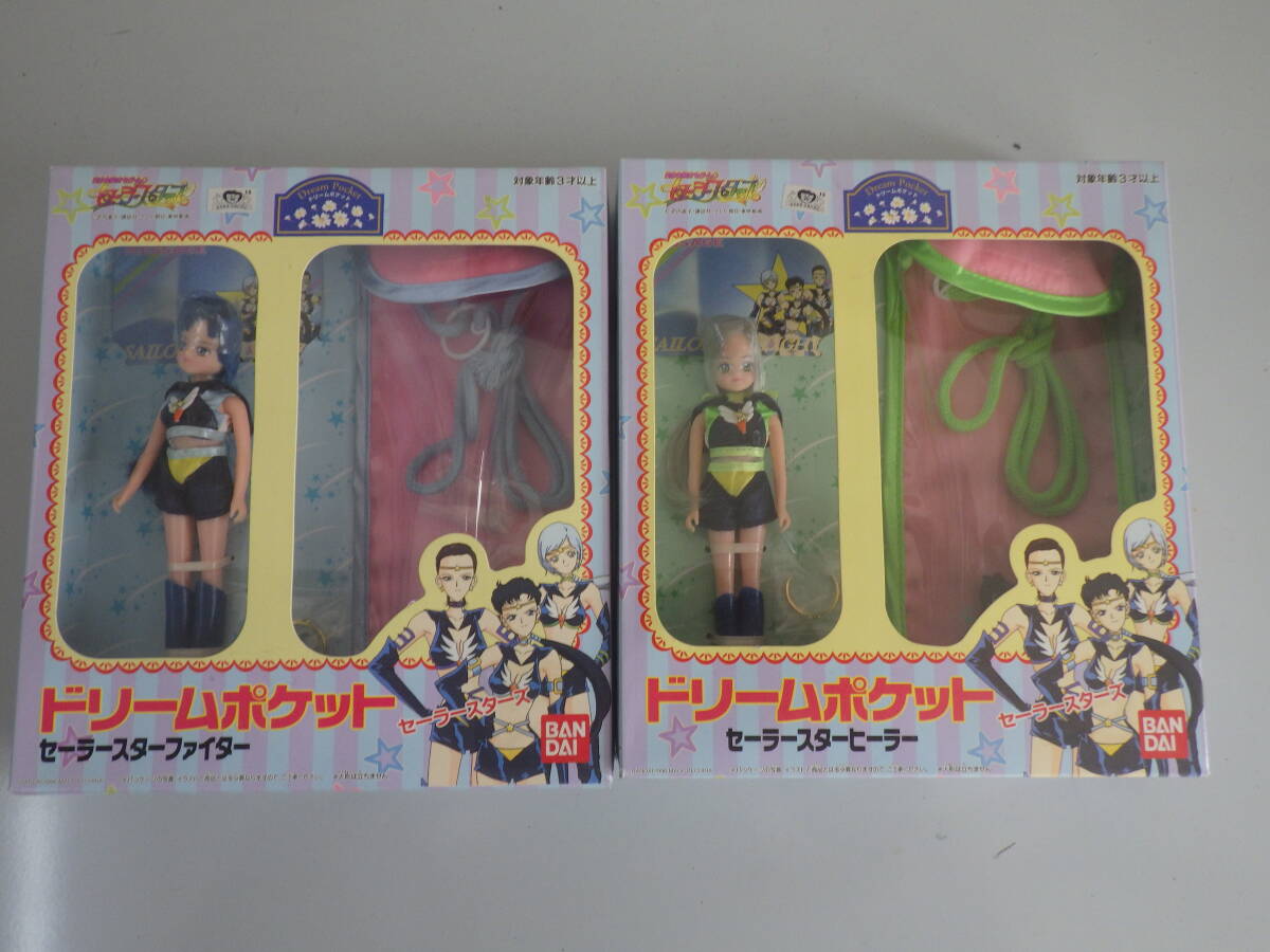 セーラースターズ ドリームポケット スターライツ 3体セット