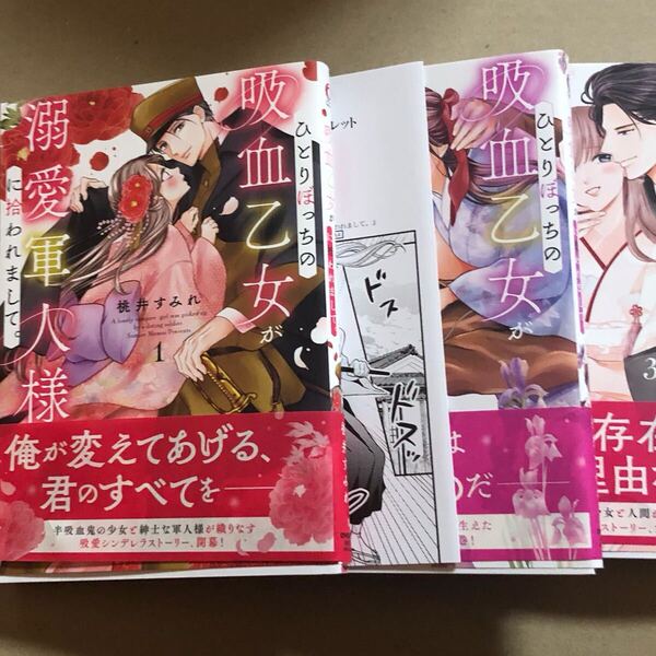 ひとりぼっちの吸血乙女が溺愛軍人様に拾われまして。 全3巻 特典付き