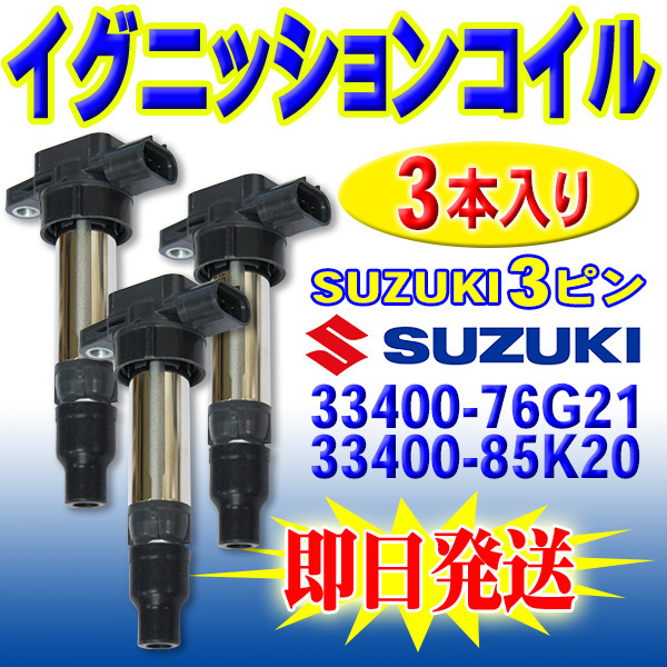 ジムニー キャリイ エブリィ エブリィワゴン スズキ 用 イグニッションコイル 3本入 純正品番 33400-76G21 33400-85K20 PEC11-3