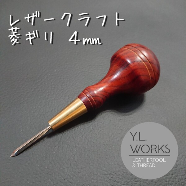 【紫檀】レザークラフト 菱錐4㎜