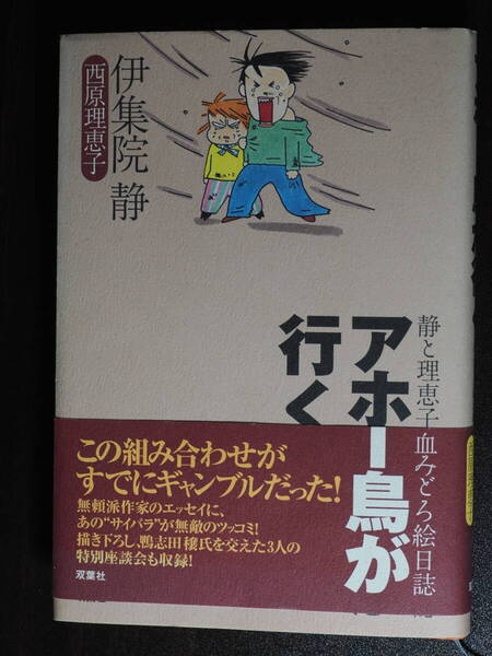 アホー鳥が行く (静と理恵子の血みどろ絵日誌) 伊集院静/著 西原理恵子/著