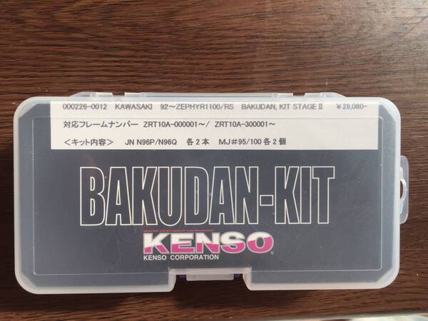 92~ZEPHYR1100/RS用KENSOバクダンキット新品! 送料込み!激レア!