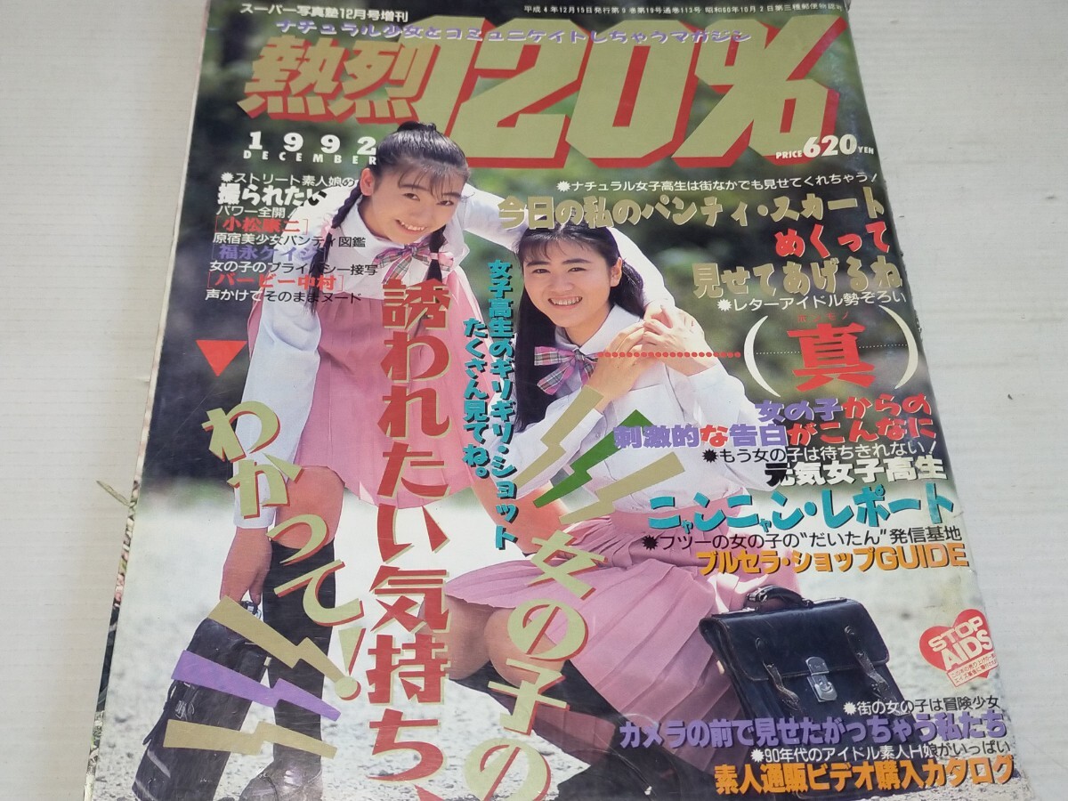 Yahoo!オークション -「熱烈投稿 1992」(本、雑誌) の落札相場 Yahoo!オークション -「熱烈投稿 1992」(本、雑誌) の落札相場