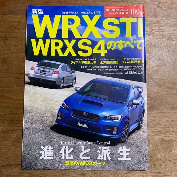 モーターファン別冊ニューモデル速報 第499弾★スバルWRX STI WRX S4のすべて★中古本