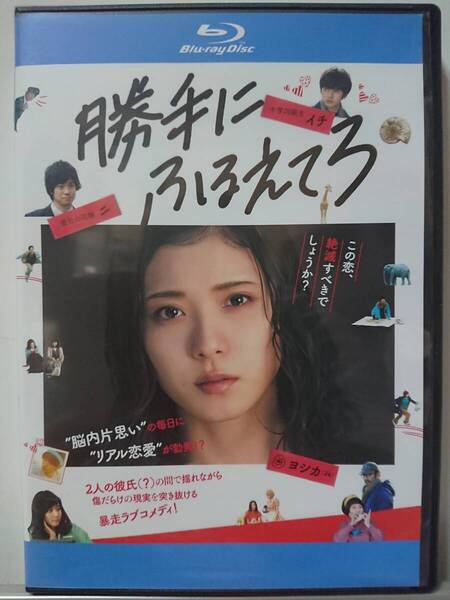 勝手にふるえてろ Blu-ray/松岡茉優 渡辺大知 石橋杏奈 北村匠海 趣里 前野朋哉 古舘寛治 片桐はいり(美品)