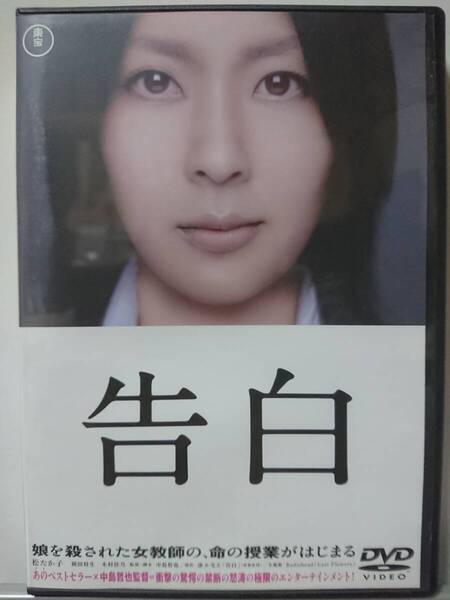 告白 DVD/松たか子 岡田将生 木村佳乃