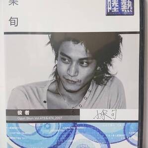 情熱大陸×小栗旬 プレミアム・エディション DVD