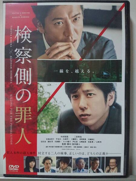検察側の罪人 DVD/木村拓哉 二宮和也 吉高由里子 平岳大 大倉孝二 八嶋智人 音尾琢真 大場泰正 谷田歩 酒向芳 矢島健一 キムラ緑子 芦名星