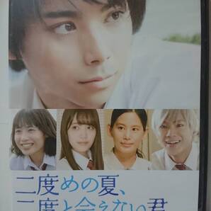 二度めの夏、二度と会えない君 DVD/村上虹郎 吉田円佳 加藤玲奈 金城茉奈 山田裕貴 本上まなみ 菊地亜希子(美品)