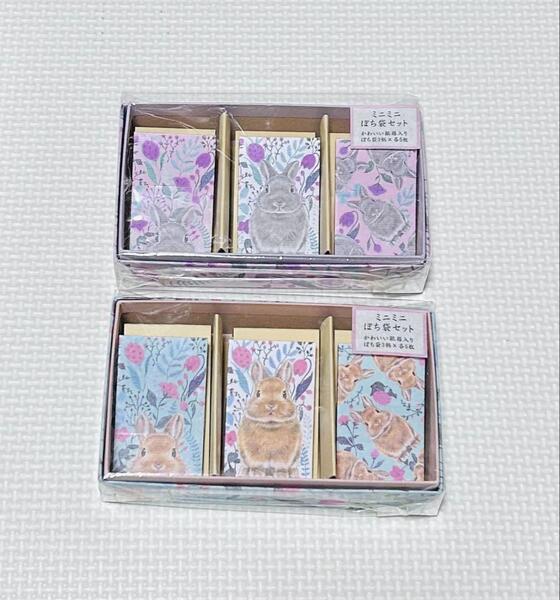 フェリシモ ミニミニぽち袋セット フラワーうさぎ 新品 2種類 ネザーランド