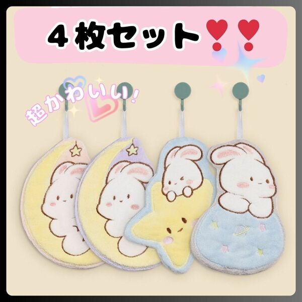 ハンドタオル 4枚セット ループ付 タオル うさぎ 保育園 幼稚園 キッチン 洗面所 かわいい ふわふわ 手拭き 食器拭き