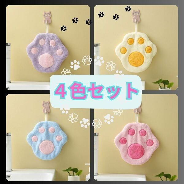 ハンドタオル 4色セット ループ付 タオル 猫 犬 足跡 肉球 保育園 幼稚園 かわいい かわいい ふわふわ キッチン 洗面所