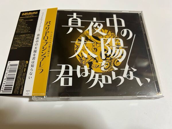 バックドロップシンデレラ 真夜中の太陽を君は知らない CD