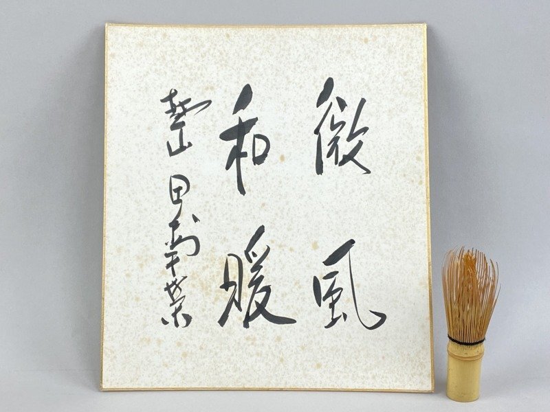 Yahoo!オークション -「田中角栄」(書) (美術品)の落札相場 Yahoo!オークション -「田中角栄」(書) (美術品)の落札相場