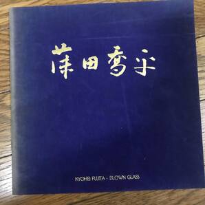 藤田喬平 展 図録