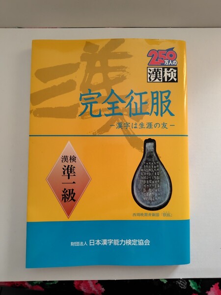 文部科学省認定 漢検 準1級 完全征服 日本漢字教育振興会