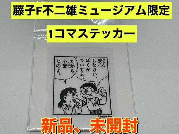 新品 藤子・F・不二雄ミュージアム限定 1コマステッカー ドラえもん のび太