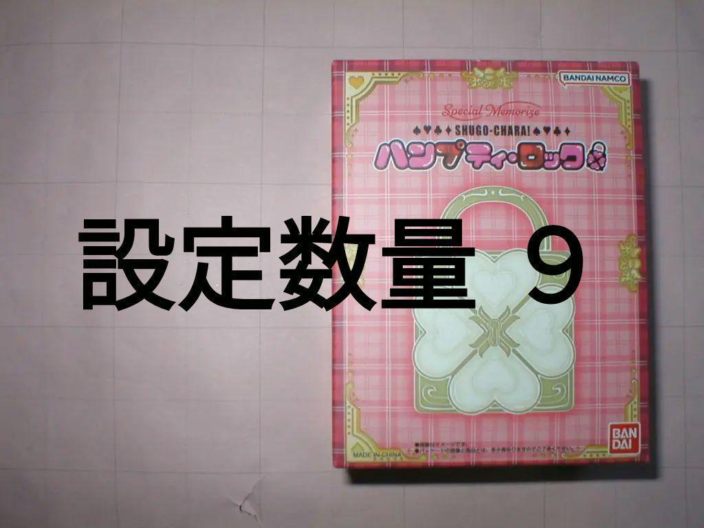 Yahoo!オークション -「しゅごキャラ ハンプティロック」の落札 Yahoo!オークション -「しゅごキャラ ハンプティロック」の落札