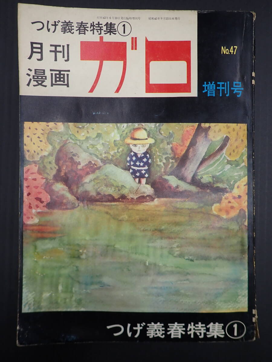 月刊漫画ガロ 増刊号 つげ義春特集 - メルカリ