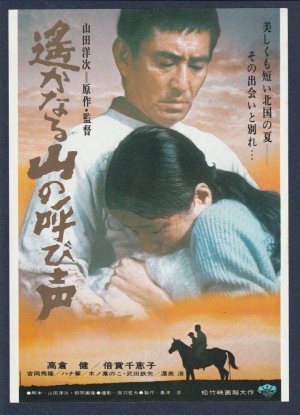 高倉健 映画 遙かなる山の呼び声 チラシ フライヤー 3枚セット