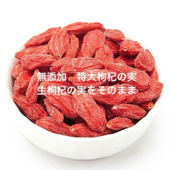 枸杞の実と言えば寧夏産地ですよ(^^) 特級枸杞の実 特大粒 無添加 健康食材