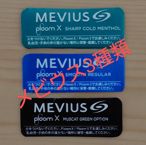 ◆3種類◆未使用◆QRコード◆LINE ポイント◆ CLUB JT ploom X CLUB プルームエックス CAMEL キャメル MEVIUS メビウス