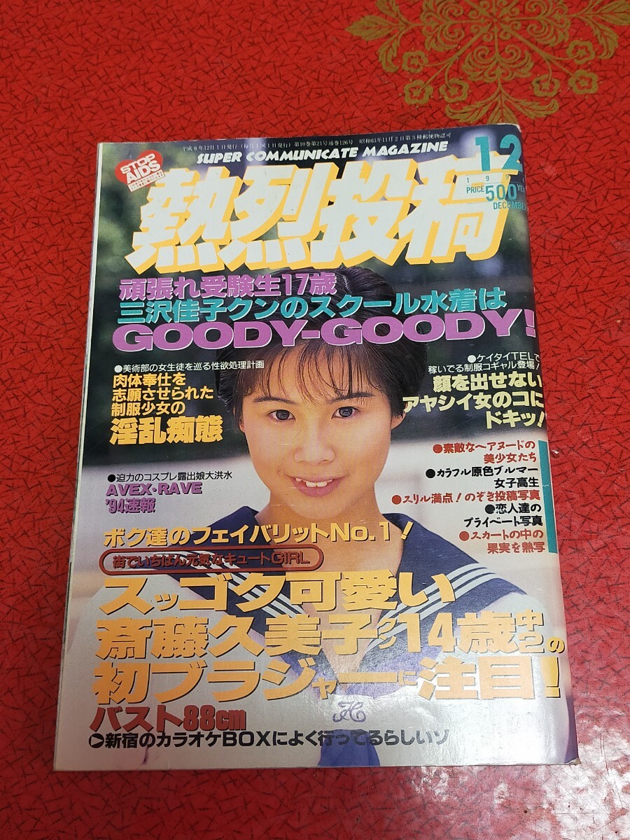 Yahoo!オークション -「熱烈投稿 1994」(雑誌) の落札相場・落札価格 Yahoo!オークション -「熱烈投稿 1994」(雑誌) の落札相場・落札価格